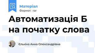 Автоматизація Б на початку слова