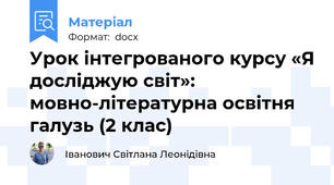 Урок інтегрованого курсу «Я досліджую світ»: мовно-літературна освітня галузь (2 клас)