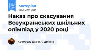 Наказ про скасування Всеукраїнських шкільних олімпіад у 2020 році