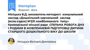 Нікіцька В.Д. вихователь-методист  комунальний заклад «Дошкільний навчальний  заклад (ясла-садок) №231 комбінованого  типу» Криворізької міської ради  СПІЛЬНА РОБОТА ДНЗ І РОДИНИ В МОВЛЕННЄВІЙ ПІДГОТОВЦІ ДИТИНИ СТАРШОГО ДОШКІЛЬНОГО ВІКУ ДО ШКОЛИ