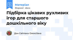 Підбірка цікавих рухливих ігор для старшого дошкільного віку
