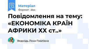 Повідомлення на тему: «ЕКОНОМІКА КРАЇН АФРИКИ ХХ ст..»