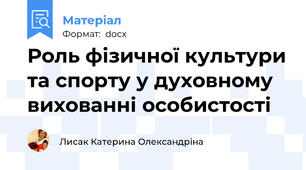 Роль фізичної культури та спорту у духовному вихованні особистості