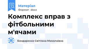 Комплекс вправ з фітбольними м'ячами
