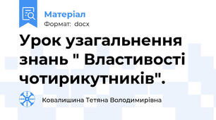 Урок узагальнення знань " Властивості чотирикутників".