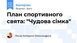 План спортивного свята: "Чудова сімка"