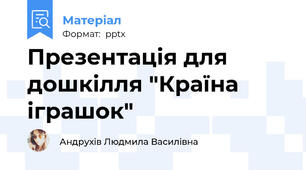 Презентація для дошкілля "Країна іграшок"