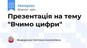 Презентація на тему "Вчимо цифри"