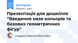 Презентація для дошкілля “Введення назв кольорів та базових геометричних фігур"
