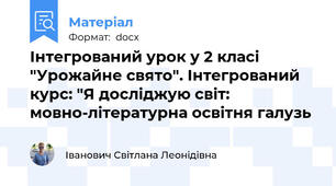 Інтегрований урок у 2 класі "Урожайне свято". Інтегрований курс: "Я досліджую світ: мовно-літературна освітня галузь
