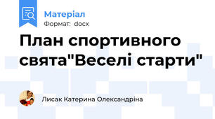 План спортивного свята"Веселі старти"