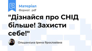 "Дізнайся про СНІД більше! Захисти себе!"