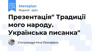 Презентація" Традиції мого народу. Українська писанка"