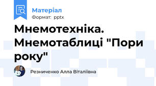 Мнемотехніка. Мнемотаблиці "Пори року"