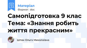 Самопідготовка 9 клас Тема: «Знання робить життя прекрасним»