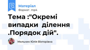 Тема :"Окремі  випадки  ділення .Порядок дій".