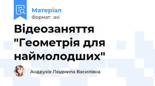Відеозаняття "Геометрія для наймолодших"