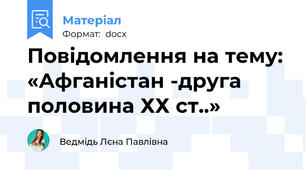 Повідомлення на тему: «Афганістан -друга половина ХХ ст..»