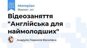 Відеозаняття "Англійська для наймолодших"