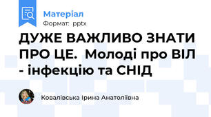 ДУЖЕ ВАЖЛИВО ЗНАТИ ПРО ЦЕ.  Молоді про ВІЛ - інфекцію та СНІД