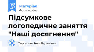 Підсумкове логопедичне заняття "Наші досягнення"