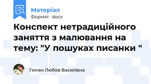 Конспект нетрадиційного заняття з малювання на тему: "У пошуках писанки "