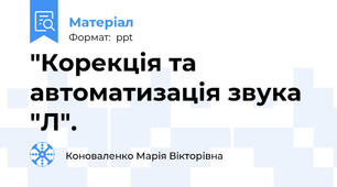 "Корекція та автоматизація звука "Л".