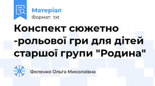 Конспект сюжетно -рольової гри для дітей старшої групи "Родина"