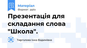 Презентація для складання слова "Школа".