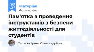 Пам'ятка з проведення інструктажів з безпеки життєдіяльності для студентів