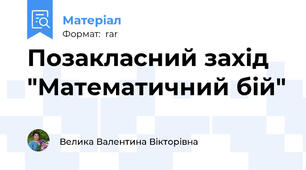 Позакласний захід "Математичний бій"