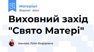 Виховний захід "Свято Матері"