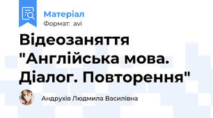 Відеозаняття "Англійська мова. Діалог. Повторення"