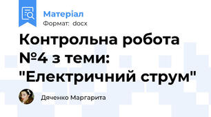 Контрольна робота №4 з теми: "Електричний струм"