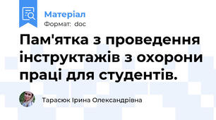 Пам'ятка з проведення інструктажів з охорони праці для студентів.