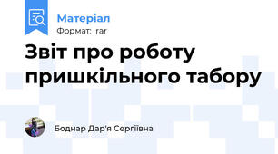 Звіт про роботу пришкільного табору