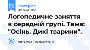 Логопедичне заняття в середній групі. Тема: "Осінь. Дикі тварини".