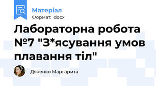 Лабораторна робота №7 "З*ясування умов плавання тіл"