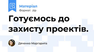 Готуємось до захисту проектів.