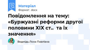 Повідомлення на тему: «Буржуазні реформи другої половини ХІХ ст..  та їх значення»