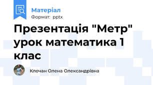 Презентація "Метр" урок математика 1 клас