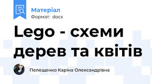 Lego - схеми дерев та квітів