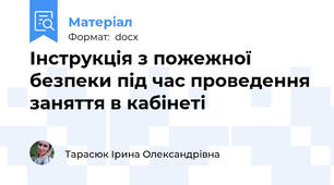 Інструкція з пожежної безпеки під час проведення заняття в кабінеті