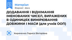 ДОДАВАННЯ І ВІДНІМАННЯ ІМЕНОВАНИХ ЧИСЕЛ, ВИРАЖЕНИХ В ОДИНИЦЯХ ВИМІРЮВАННЯ ДОВЖИНИ І МАСИ (для учнів ООП)