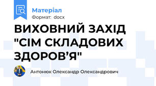 ВИХОВНИЙ ЗАХІД "СІМ СКЛАДОВИХ ЗДОРОВ’Я"