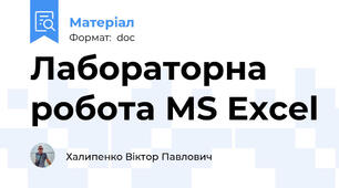 Лабораторна робота МS Excel
