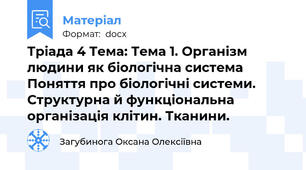 Тріада 4 Тема: Тема 1. Організм людини як біологічна система   Поняття про біологічні системи. Структурна й функціональна організація клітин. Тканини.