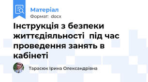 Інструкція з безпеки життєдіяльності  під час проведення занять в кабінеті
