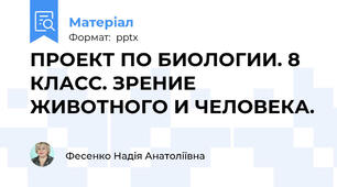 ПРОЕКТ ПО БИОЛОГИИ. 8 КЛАСС. ЗРЕНИЕ ЖИВОТНОГО И ЧЕЛОВЕКА.