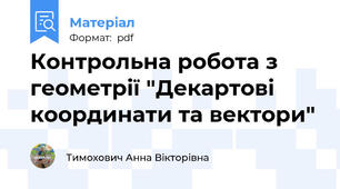 Контрольна робота з геометрії "Декартові координати та вектори"